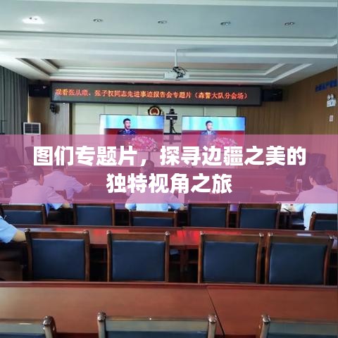 圖們專(zhuān)題片，探尋邊疆之美的獨(dú)特視角之旅