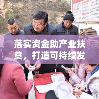 落實(shí)資金助產(chǎn)業(yè)扶貧，打造可持續(xù)發(fā)展之路