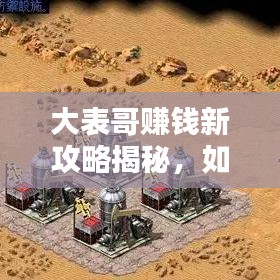 大表哥賺錢新攻略揭秘，如何安全刷錢，避免犯罪風險？