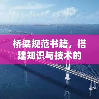 橋梁規(guī)范書籍，搭建知識與技術(shù)的橋梁通道