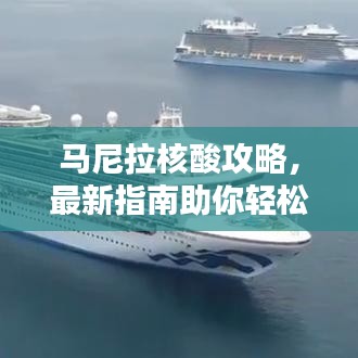 馬尼拉核酸攻略，最新指南助你輕松應(yīng)對檢測！