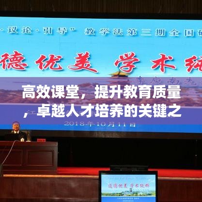 高效課堂，提升教育質(zhì)量，卓越人才培養(yǎng)的關(guān)鍵之道