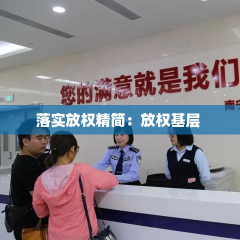 落實(shí)放權(quán)精簡：放權(quán)基層 