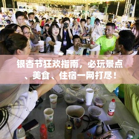 銀杏節(jié)狂歡指南，必玩景點、美食、住宿一網(wǎng)打盡！