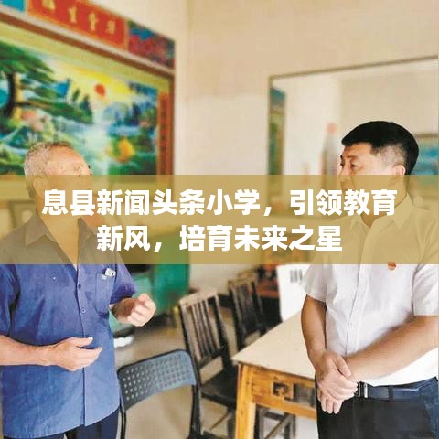 息縣新聞?lì)^條小學(xué)，引領(lǐng)教育新風(fēng)，培育未來之星