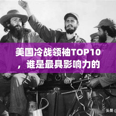 美國冷戰(zhàn)領(lǐng)袖TOP10，誰是最具影響力的冷戰(zhàn)巨頭？