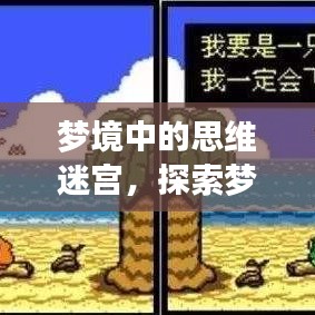 夢境中的思維迷宮，探索夢中不斷思考的現(xiàn)象