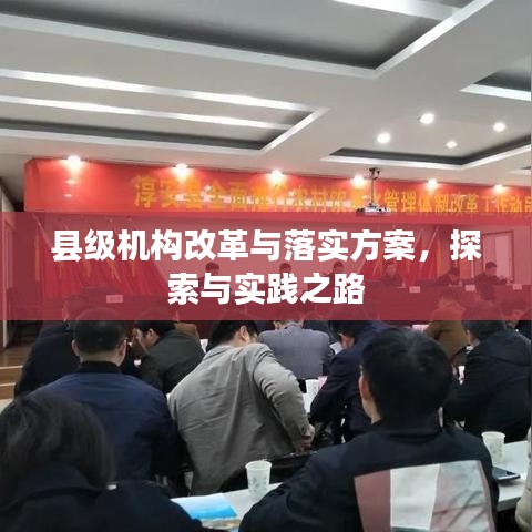 縣級機構改革與落實方案，探索與實踐之路