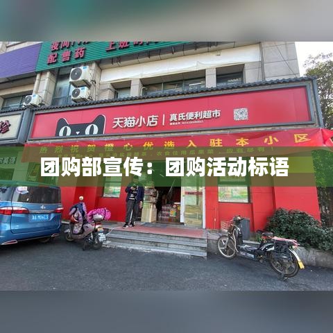 團購部宣傳：團購活動標(biāo)語 