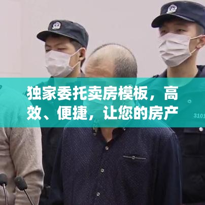 獨(dú)家委托賣房模板，高效、便捷，讓您的房產(chǎn)快速成交！