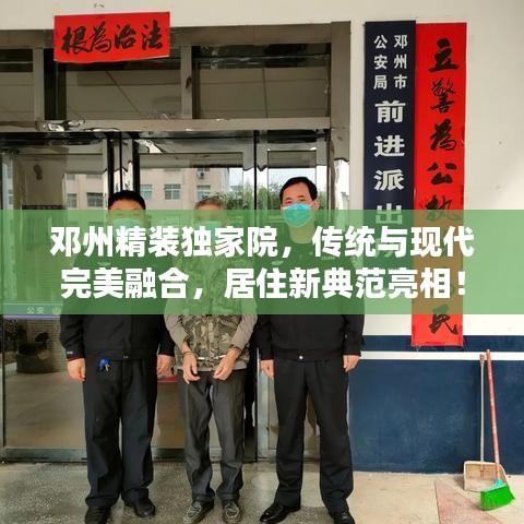 鄧州精裝獨(dú)家院，傳統(tǒng)與現(xiàn)代完美融合，居住新典范亮相！