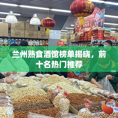 蘭州熟食酒館榜單揭曉，前十名熱門推薦