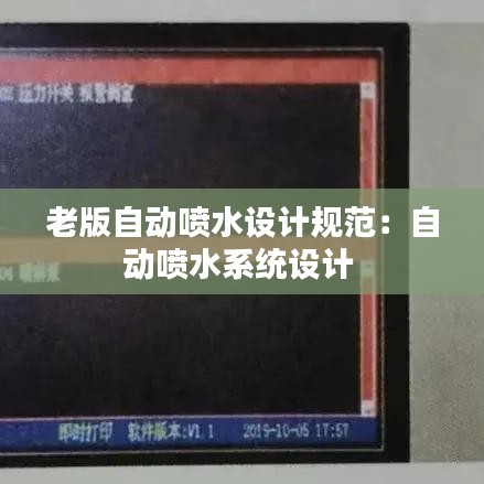 老版自動噴水設計規(guī)范：自動噴水系統(tǒng)設計 