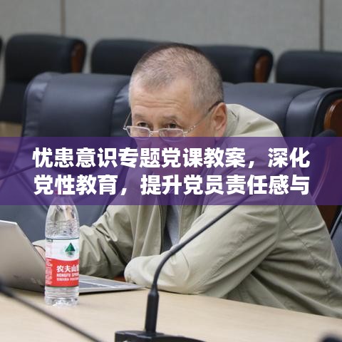 憂患意識(shí)專題黨課教案，深化黨性教育，提升黨員責(zé)任感與擔(dān)當(dāng)精神
