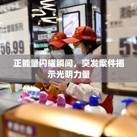 正能量閃耀瞬間，突發(fā)案件揭示光明力量