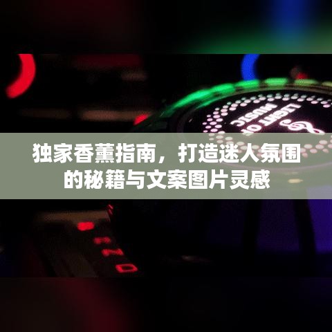 獨家香薰指南，打造迷人氛圍的秘籍與文案圖片靈感