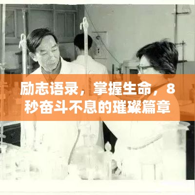 勵志語錄，掌握生命，8秒奮斗不息的璀璨篇章