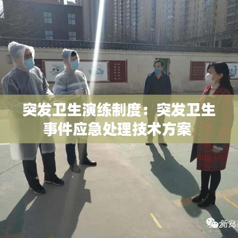 突發(fā)衛(wèi)生演練制度：突發(fā)衛(wèi)生事件應急處理技術方案 