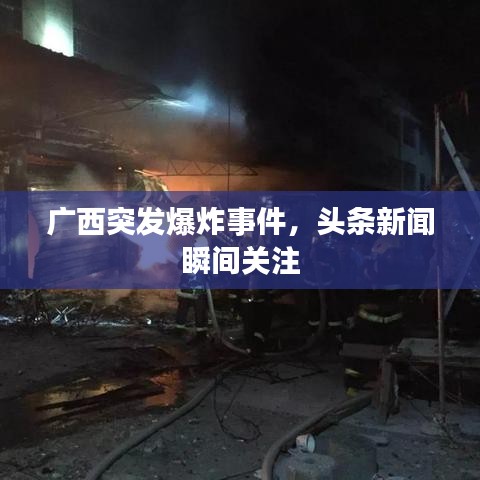 廣西突發(fā)爆炸事件，頭條新聞瞬間關(guān)注