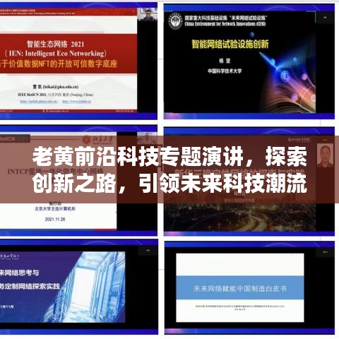 老黃前沿科技專題演講，探索創(chuàng)新之路，引領未來科技潮流