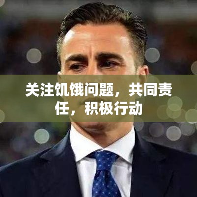 關注饑餓問題，共同責任，積極行動