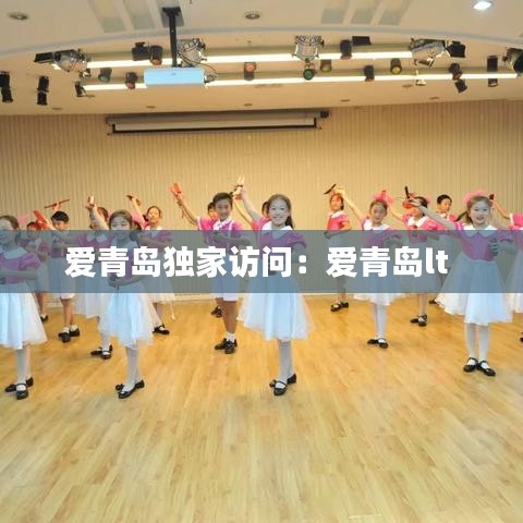 愛青島獨家訪問：愛青島lt 