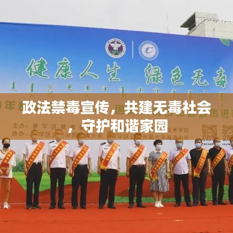 政法禁毒宣傳，共建無毒社會，守護(hù)和諧家園
