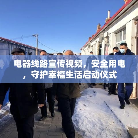 電器線路宣傳視頻，安全用電，守護(hù)幸福生活啟動儀式