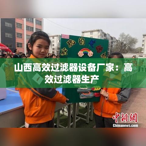 山西高效過濾器設(shè)備廠家：高效過濾器生產(chǎn) 