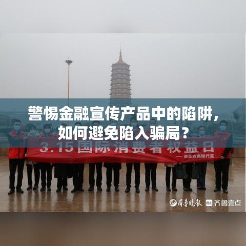 警惕金融宣傳產(chǎn)品中的陷阱，如何避免陷入騙局？