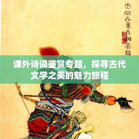 課外詩(shī)詞鑒賞專(zhuān)題，探尋古代文學(xué)之美的魅力旅程