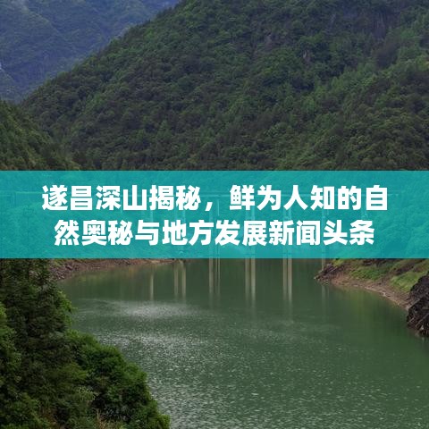遂昌深山揭秘，鮮為人知的自然奧秘與地方發(fā)展新聞?lì)^條