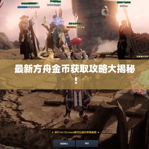 最新方舟金幣獲取攻略大揭秘！