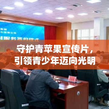 守護青蘋果宣傳片，引領青少年邁向光明未來