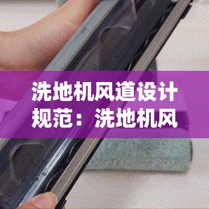 洗地機風道設計規(guī)范：洗地機風機不轉(zhuǎn) 