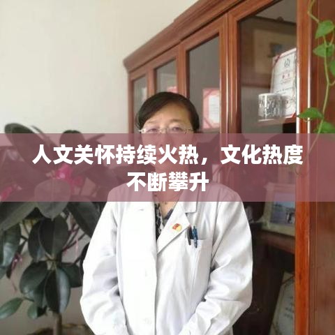 人文關(guān)懷持續(xù)火熱，文化熱度不斷攀升