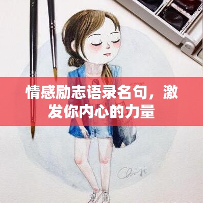 情感勵志語錄名句，激發(fā)你內心的力量