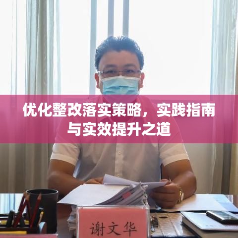 優(yōu)化整改落實(shí)策略，實(shí)踐指南與實(shí)效提升之道