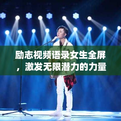 勵(lì)志視頻語(yǔ)錄女生全屏，激發(fā)無(wú)限潛力的力量源泉