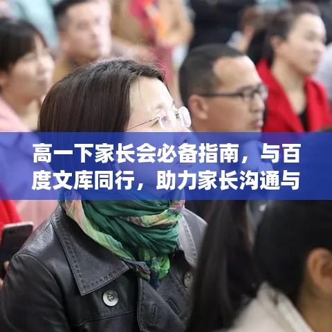 高一下家長(zhǎng)會(huì)必備指南，與百度文庫(kù)同行，助力家長(zhǎng)溝通與合作！