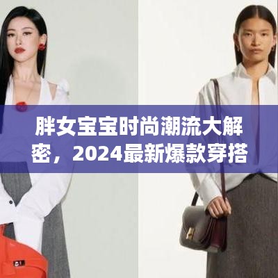 胖女寶寶時(shí)尚潮流大解密，2024最新爆款穿搭指南，引領(lǐng)潮流新風(fēng)尚！