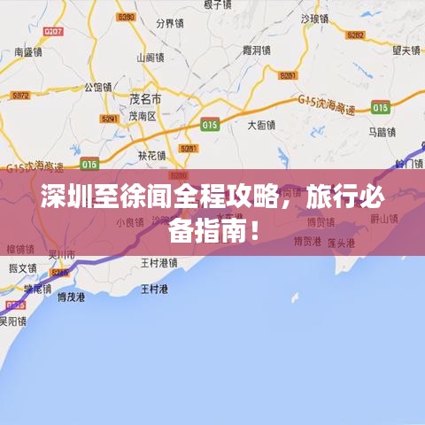 深圳至徐聞全程攻略，旅行必備指南！