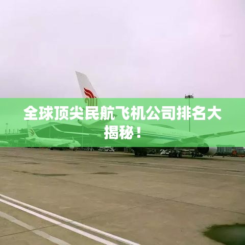 全球頂尖民航飛機(jī)公司排名大揭秘！