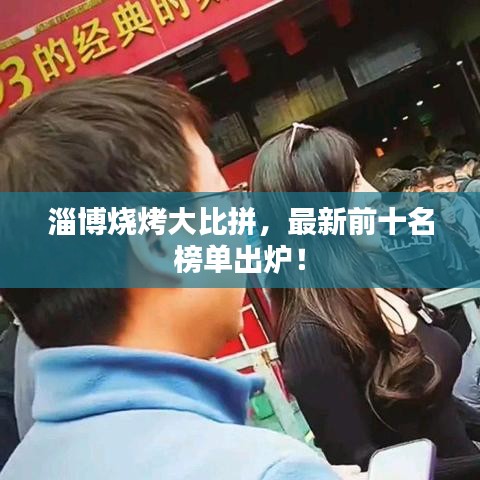 淄博燒烤大比拼，最新前十名榜單出爐！