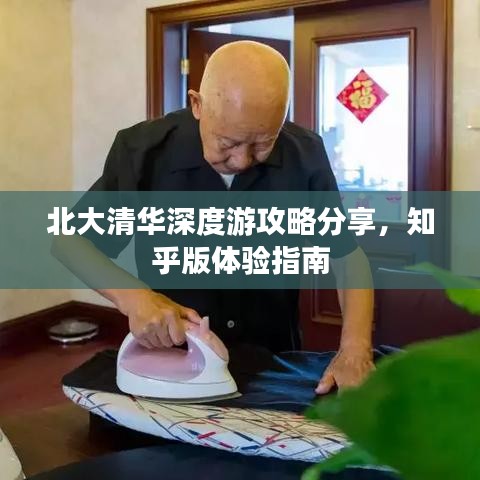 北大清華深度游攻略分享，知乎版體驗(yàn)指南