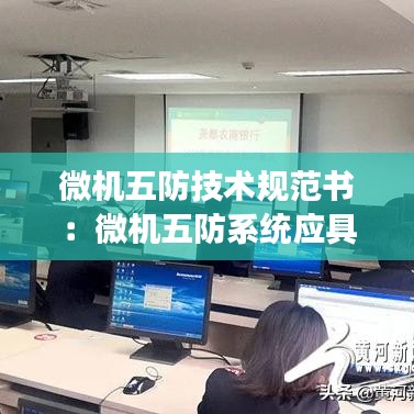 微機五防技術規(guī)范書：微機五防系統(tǒng)應具備哪些功能 