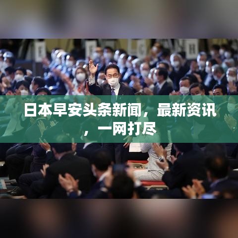 日本早安頭條新聞，最新資訊，一網(wǎng)打盡