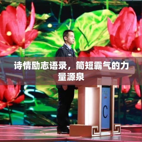 詩情勵志語錄，簡短霸氣的力量源泉
