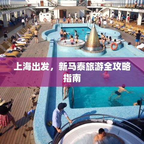 上海出發(fā)，新馬泰旅游全攻略指南