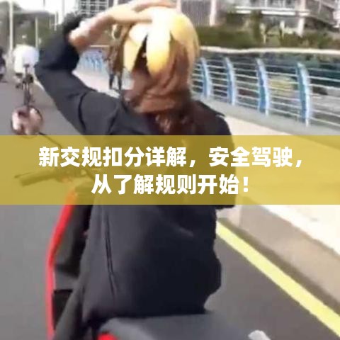 新交規(guī)扣分詳解，安全駕駛，從了解規(guī)則開(kāi)始！